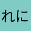 れにまる