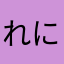 れにーな