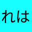 れはたらにやかた。まらなだや、はきやな6ら