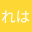 れはと