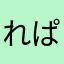 れぱーですみん