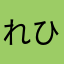 れひみに