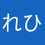 れひゅーー