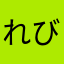 れびぅうううう