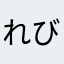 れびぺん
