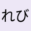 れびゅあ～ゆう