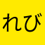 れびゅあ1212