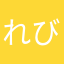 れびゅぅぅ！！