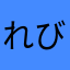 れびゅうをかくよ