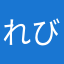 れびゅん