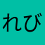 れびゅキング王