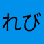 れびゅーす