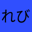 れびゅーにっくねーむ
