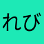 れびゅーようのなまえ