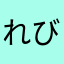 れびゅーんん