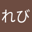れびゅ22