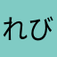 れびゆうよう