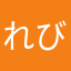 れびゆーー