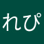 れぴちゅう
