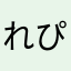 れぴーーーーい