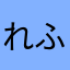 れふと1257