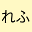 れふの