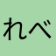 れべお