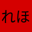 れほま