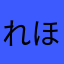 れほー