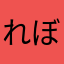 れぼりぁー