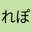 れぽち