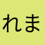 れま