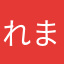 れま(・●・)