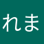 れまく