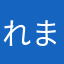 れままる