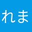 れまゃ