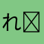 れみ˙˚ 𓆩 ✞ 𓆪 ˚˙