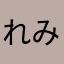 れみ♂