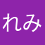 れみい。