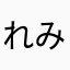 れみおか