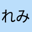 れみこです。