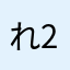 れみりん 22