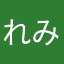 れみれみれ