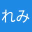 れみーがが