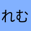れむぜろしー
