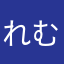 れむにすけーと