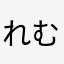 れむぼう