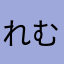 れむrem