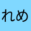 れめちゃん