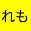 れもここ